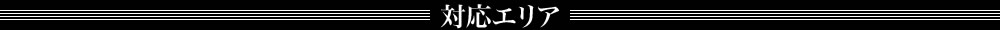 対応エリア