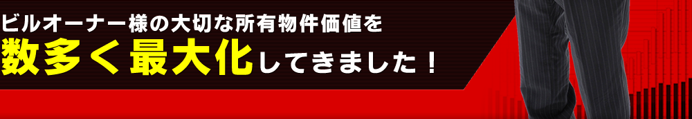 ビルオーナー様の大切な所有物件価値を数多く最大化してきました!