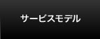 サービスモデル