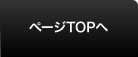 ページTOPへ