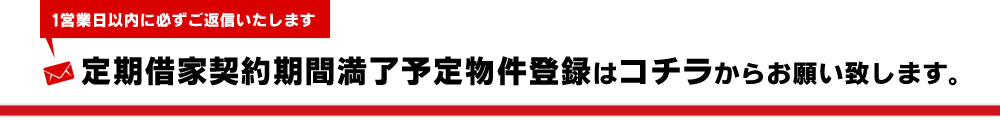 定期借家契約期間満了予定物件登録はコチラからお願い致します。