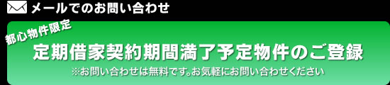 定期借家契約期間満了予定物件のご登録