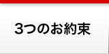 3つのお約束