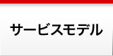 サービスモデル