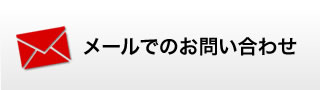 お問い合わせフォーム